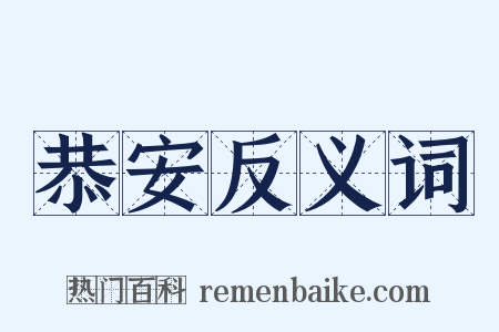 恭安反义词是什么意思的图片